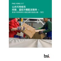 BS PAS 1018:2017 (MANDARIN)